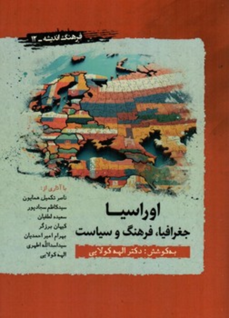 تصویر  اوراسیا - جغرافیا فرهنگ و سیاست (وزیری-شمیز)