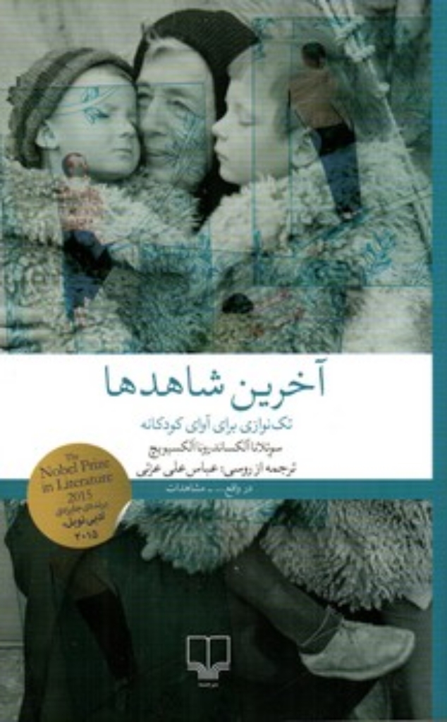 تصویر  آخرین شاهدها - تک نوازی برای آوای کودکانه (رقعی-شمیز)