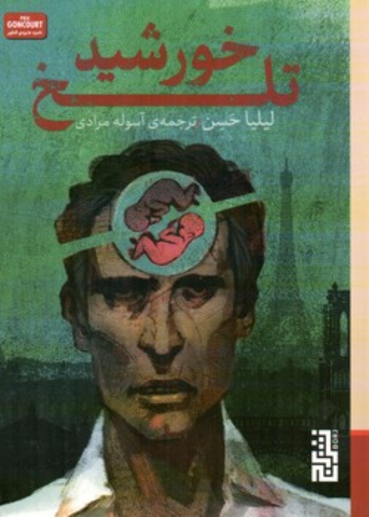 تصویر  خورشید تلخ (جیبی-شمیز)