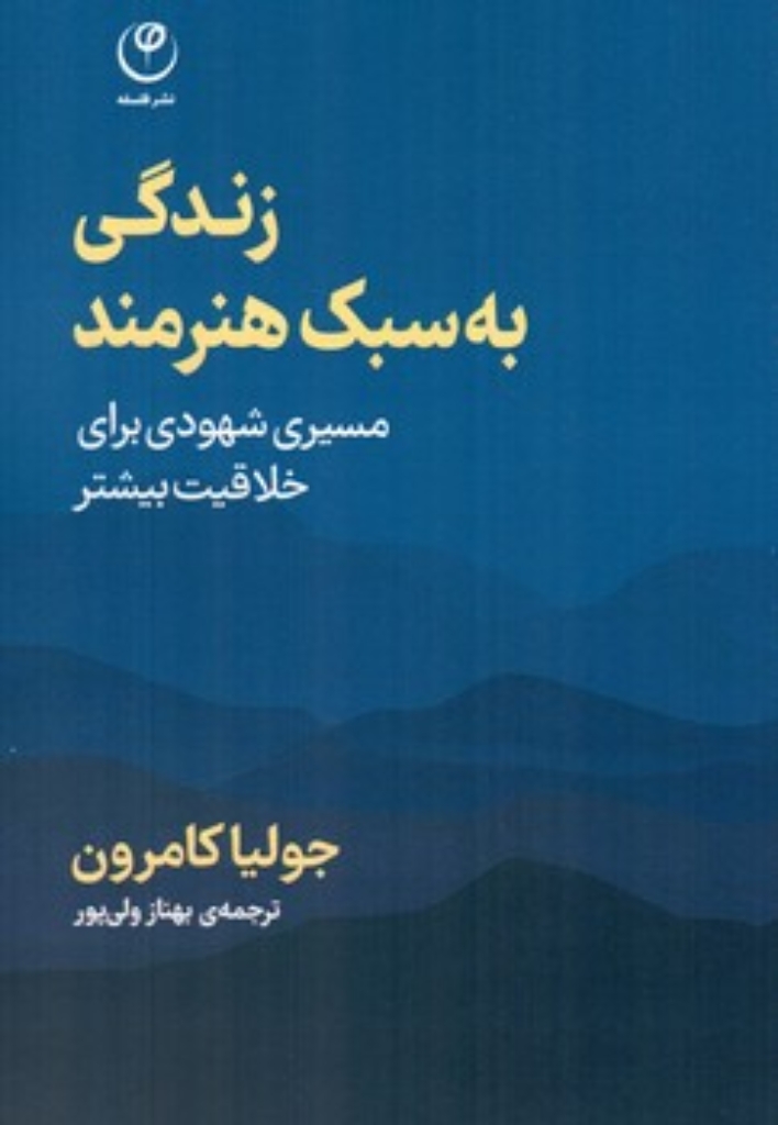 تصویر  زندگی به سبک هنرمند - مسیری شهودی برای خلاقیت بیشتر (رقعی-شمیز)