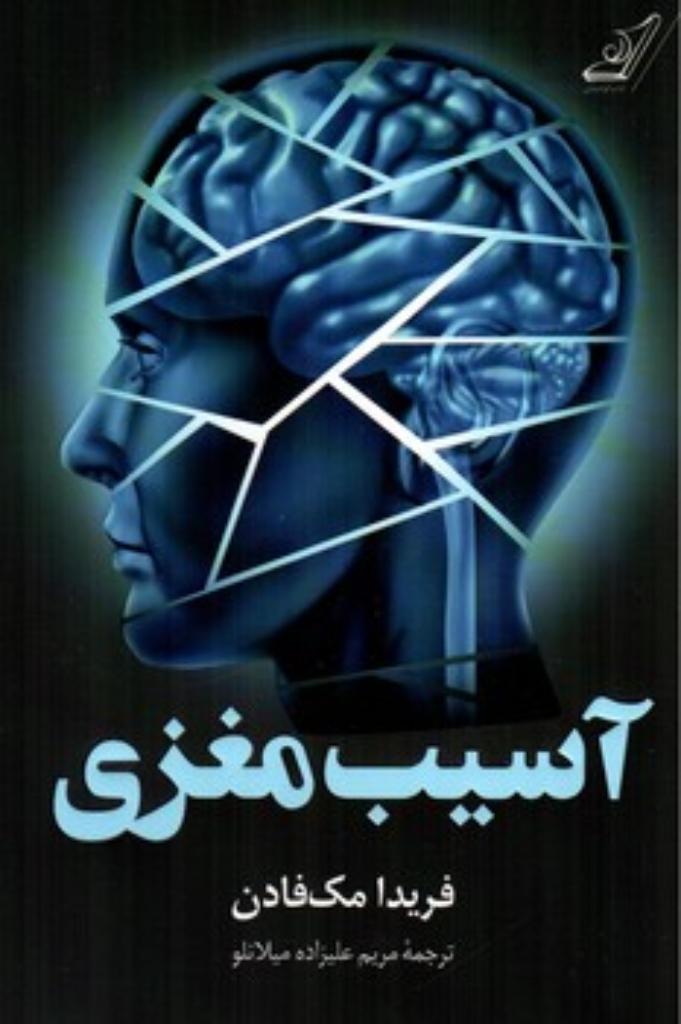 تصویر  آسیب مغزی (‌رقعی-شمیز)