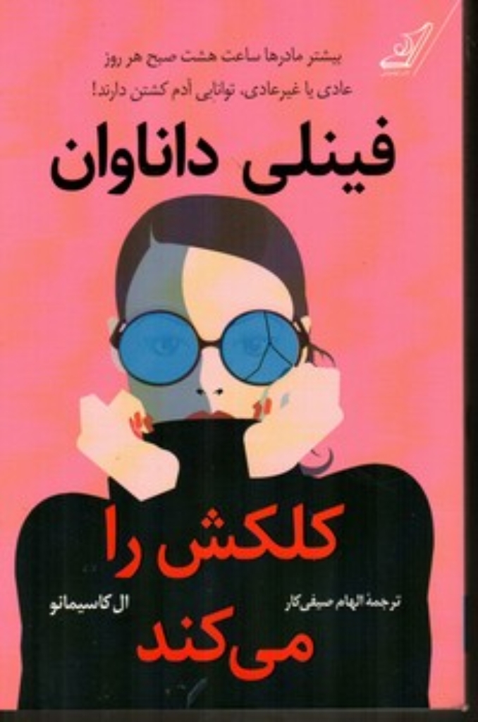 تصویر  فینلی داناوان کلکش را می کند (رقعی-شمیز)