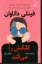 تصویر  فینلی داناوان کلکش را می کند (رقعی-شمیز)
