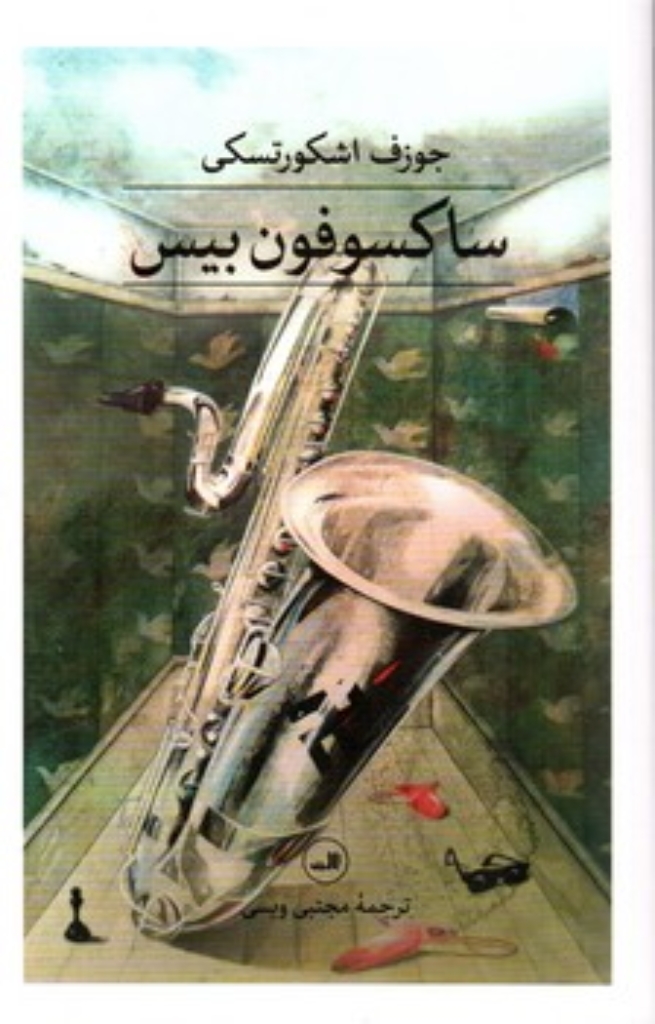 تصویر  ساکسفون بیس (رقعی-شمیز)