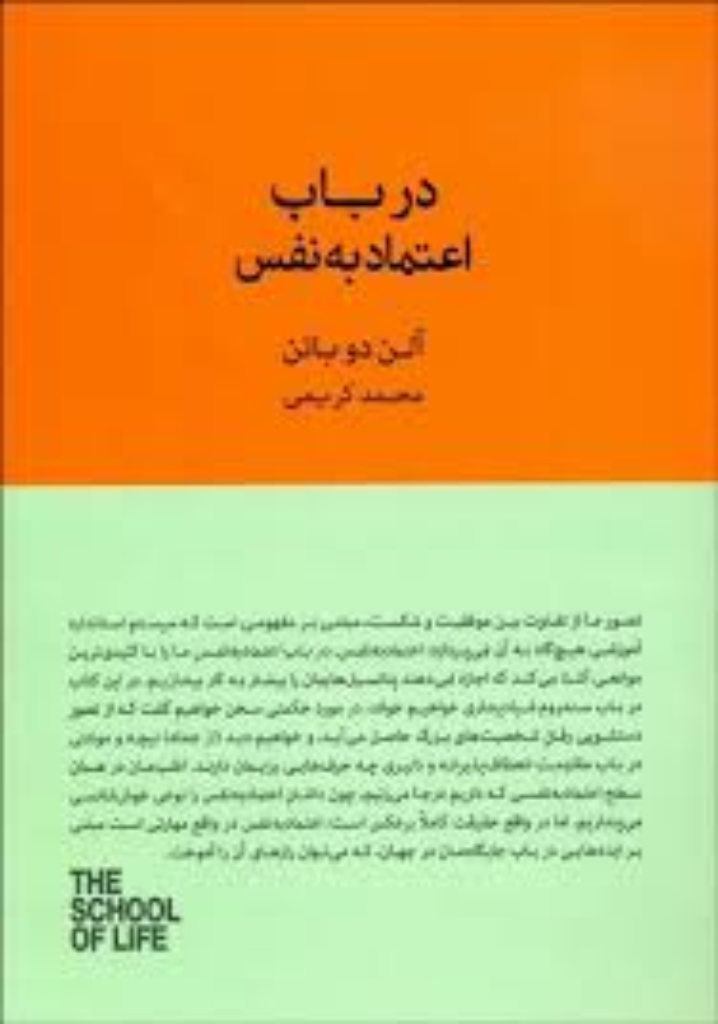 تصویر  در باب اعتماد به نفس (رقعی-شمیز)