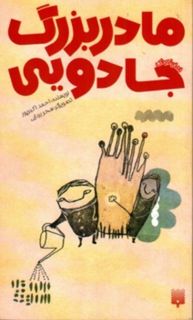تصویر  مادربزرگ جادویی (پالتویی-شمیز)