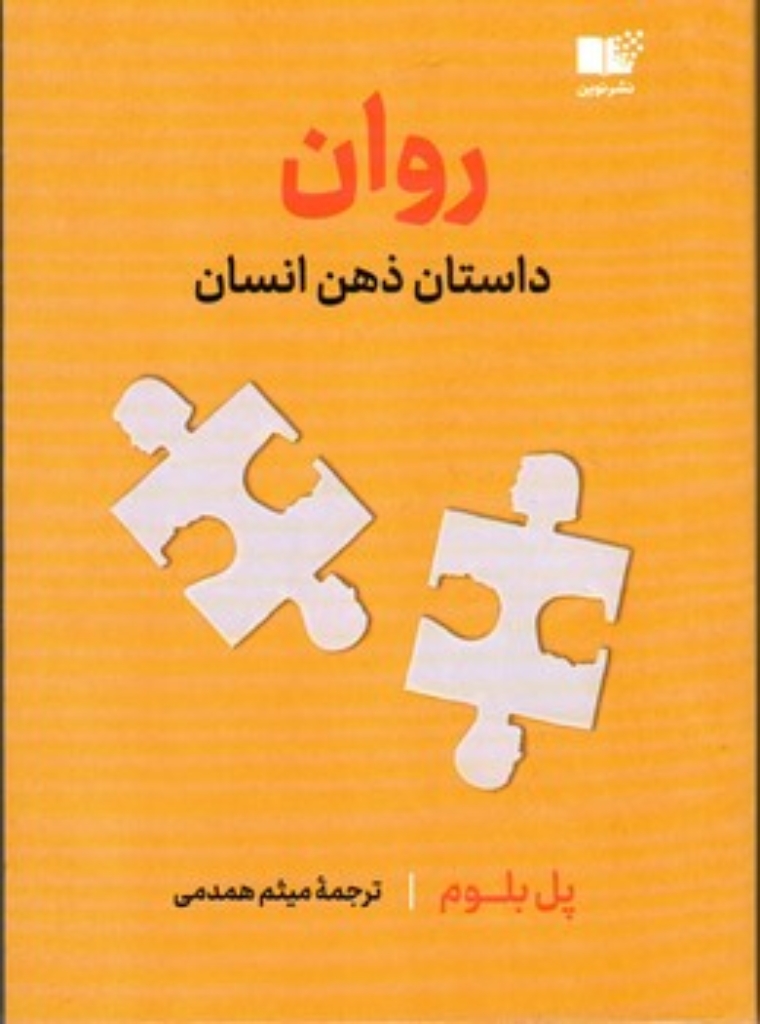 تصویر  روان - داستان ذهن انسان (رقعی - شمیز)