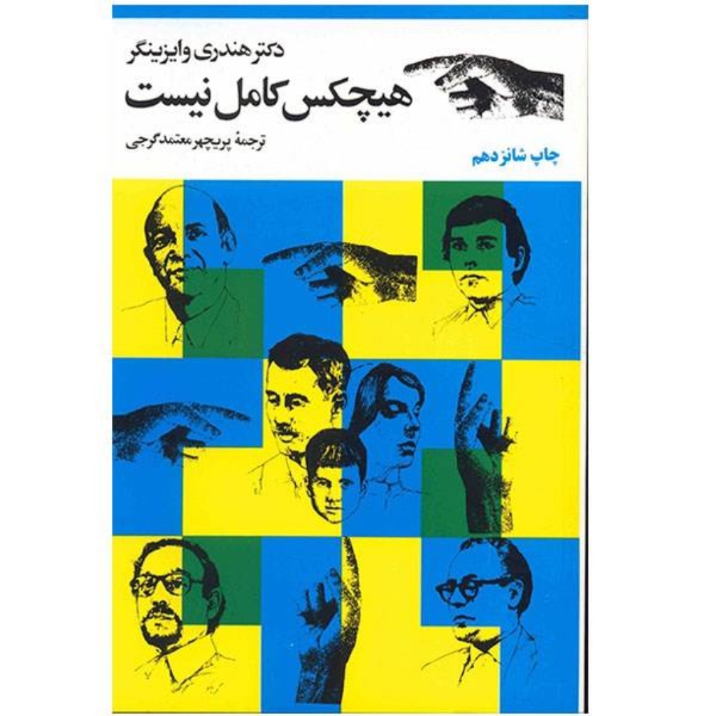 تصویر  هیچکس کامل نیست (رقعی-شمیز)