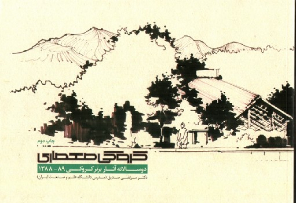 تصویر  کروکی معماری - دوسالانه آثار برتر 88-89 (بیاضی-شمیز)