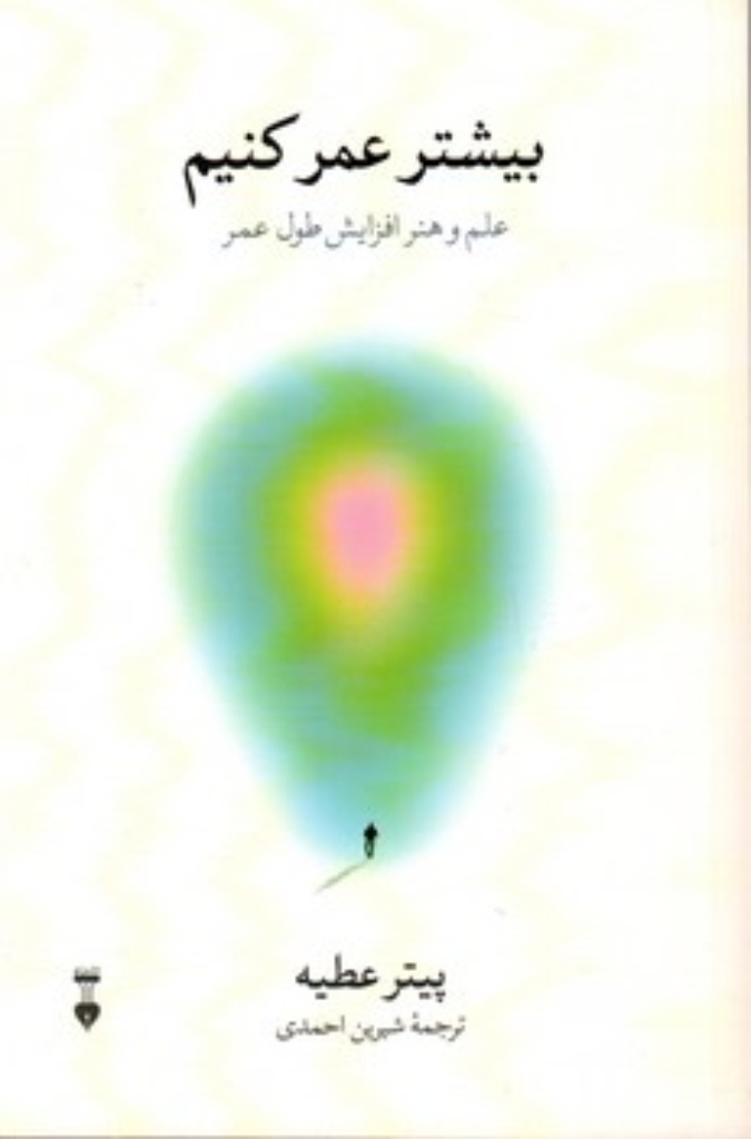 تصویر  بیشتر عمر کنیم (پالتویی-شمیز)