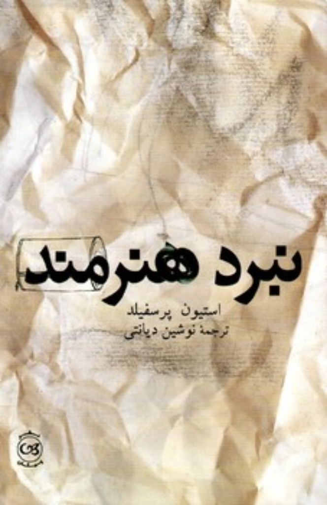 تصویر  نبرد هنرمند (رقعی-شمیز)