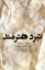 تصویر  نبرد هنرمند (رقعی-شمیز)