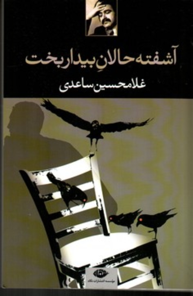 تصویر  آشفته حالان بیدار بخت (رقعی-شمیز)