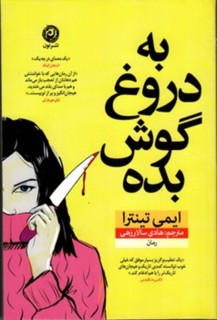 تصویر  به دروغ گوش بده (رقعی - شیمیز)