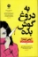 تصویر  به دروغ گوش بده (رقعی - شیمیز)