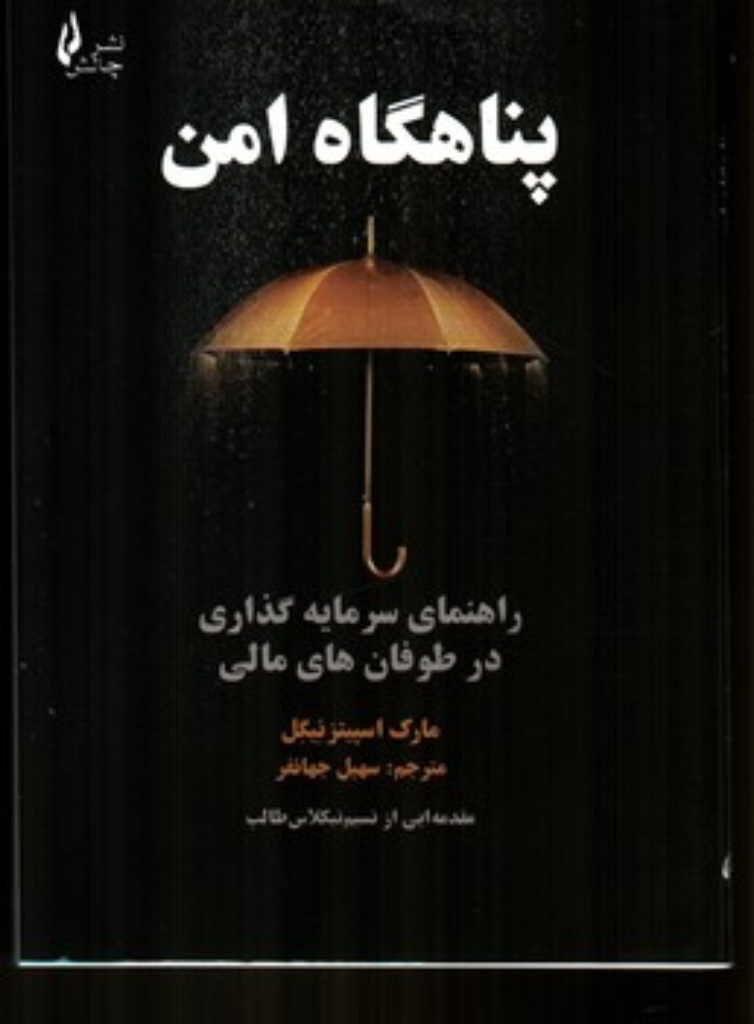 تصویر  پناهگاه امن (وزیری-شمیز)