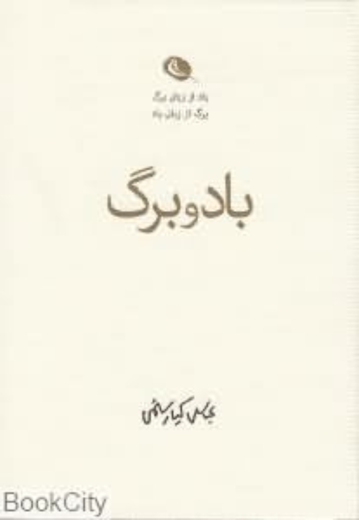 تصویر  باد و برگ (جیبی-گالینگور)