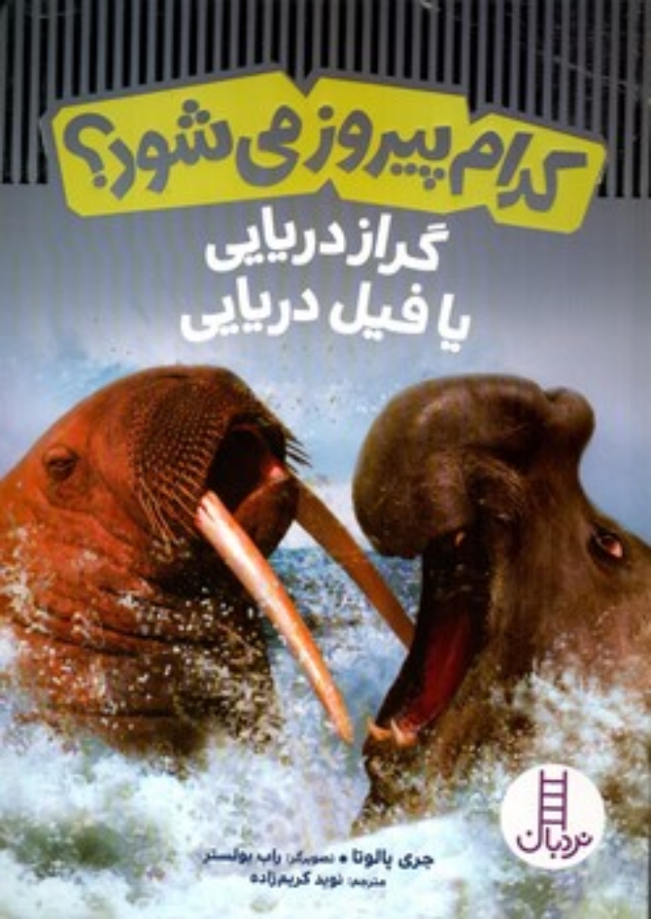 تصویر  کدام پیروز می شود - گراز دریایی یا فیل دریایی (رقعی-شمیز)