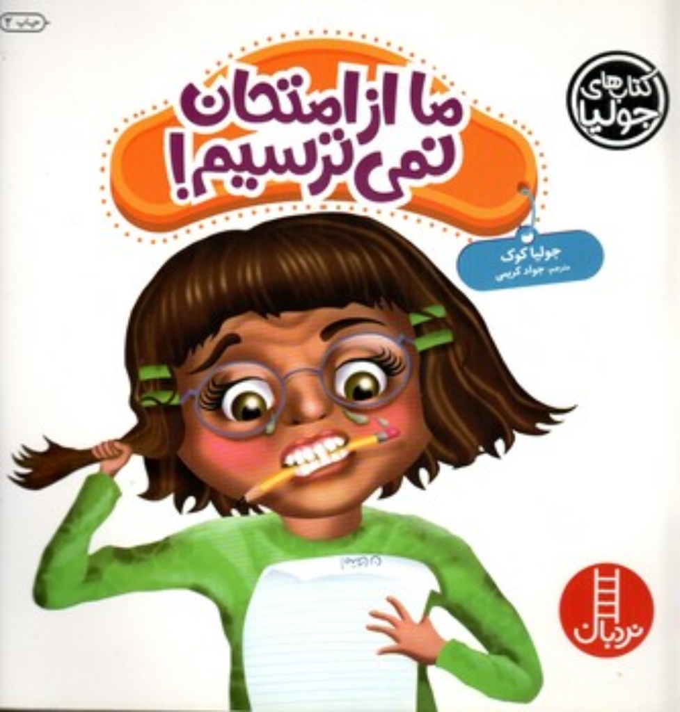 تصویر  کتاب جولیا - ما از امتحان نمی ترسیم  (خشتی-شمیز)