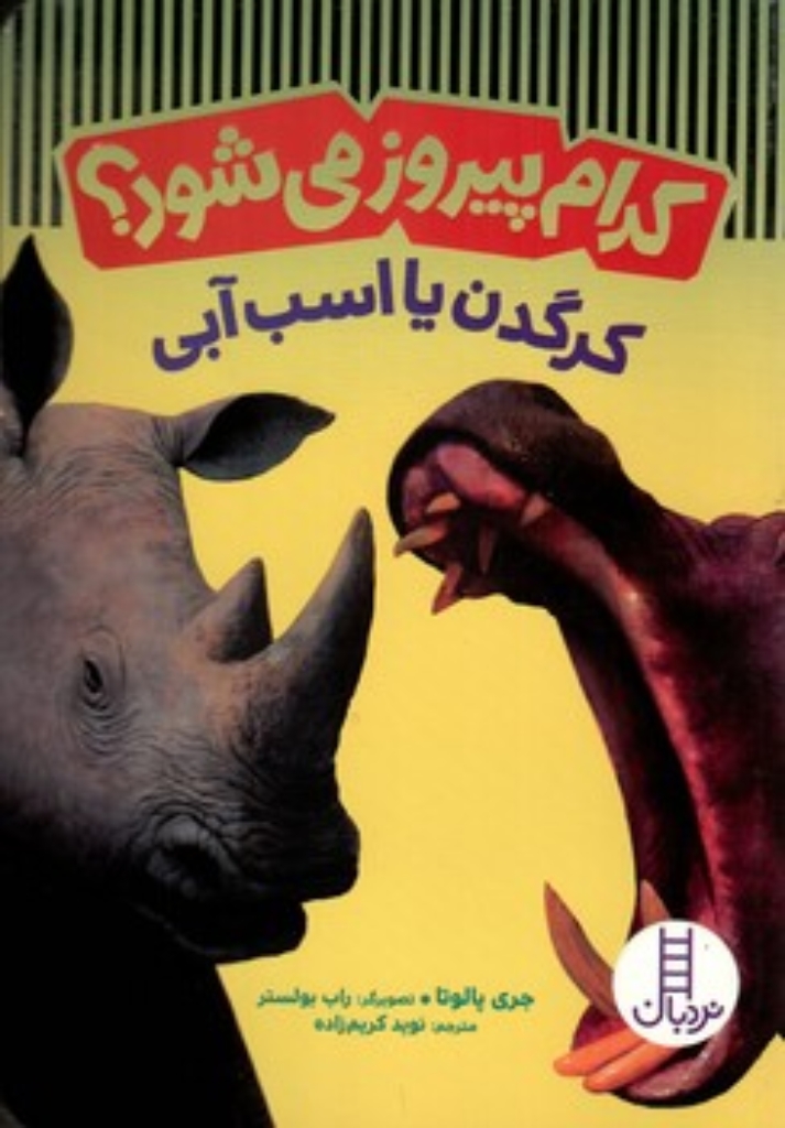 تصویر  کدام پیروز می شود - کرگدن یا اسب آبی  (رقعی-شمیز)