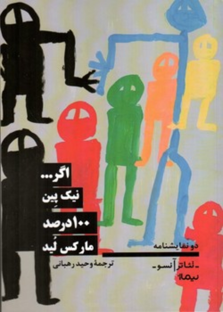 تصویر  اگر... -  100 درصد (رقعی-شمیز)