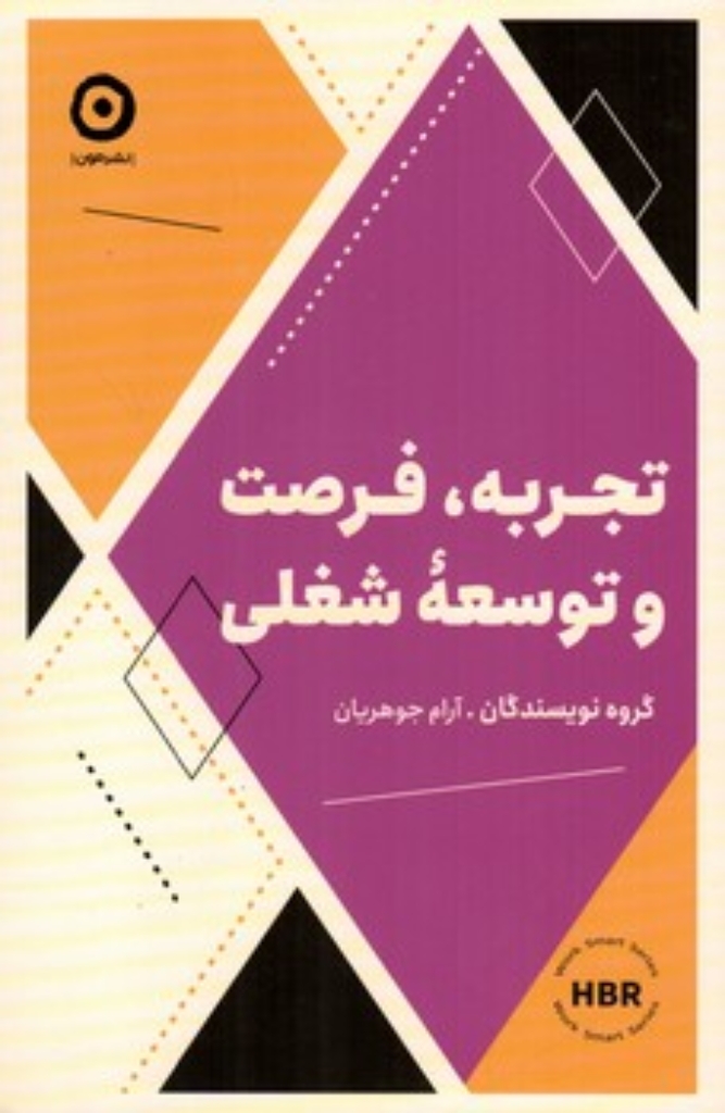 تصویر  تجربه فرصت و توسعه شغلی (رقعی-شمیز)
