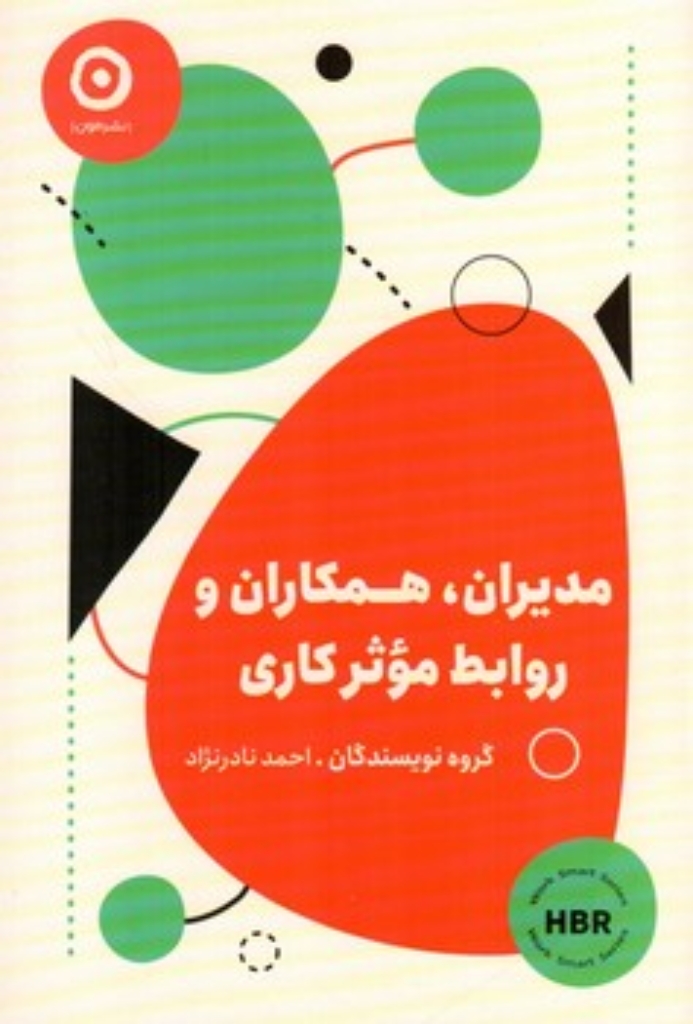 تصویر  مدیران همکاران و روابط موثر کاری (رقعی-شمیز)