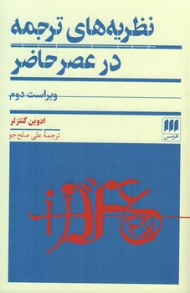 تصویر  نظریه های ترجمه در عصر حاضر (رقعی-شمیز) 