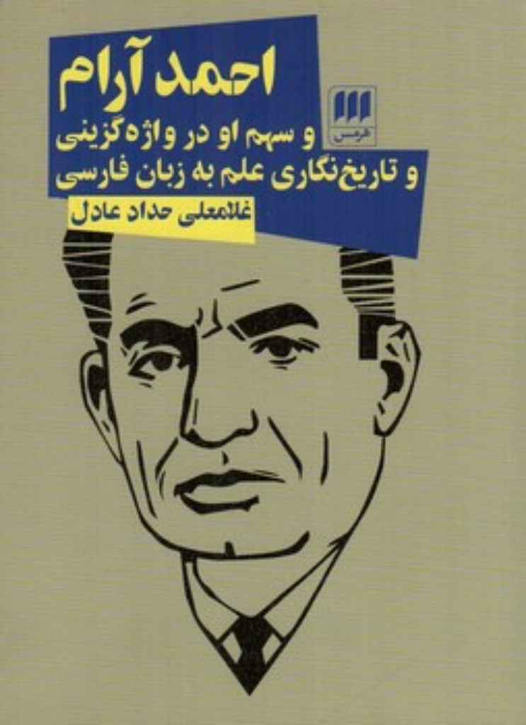 تصویر  احمد آرام - و سهم او در واژه گزینی و تاریخ نگاری علم به زبان فارسی (رقعی-شمیز)