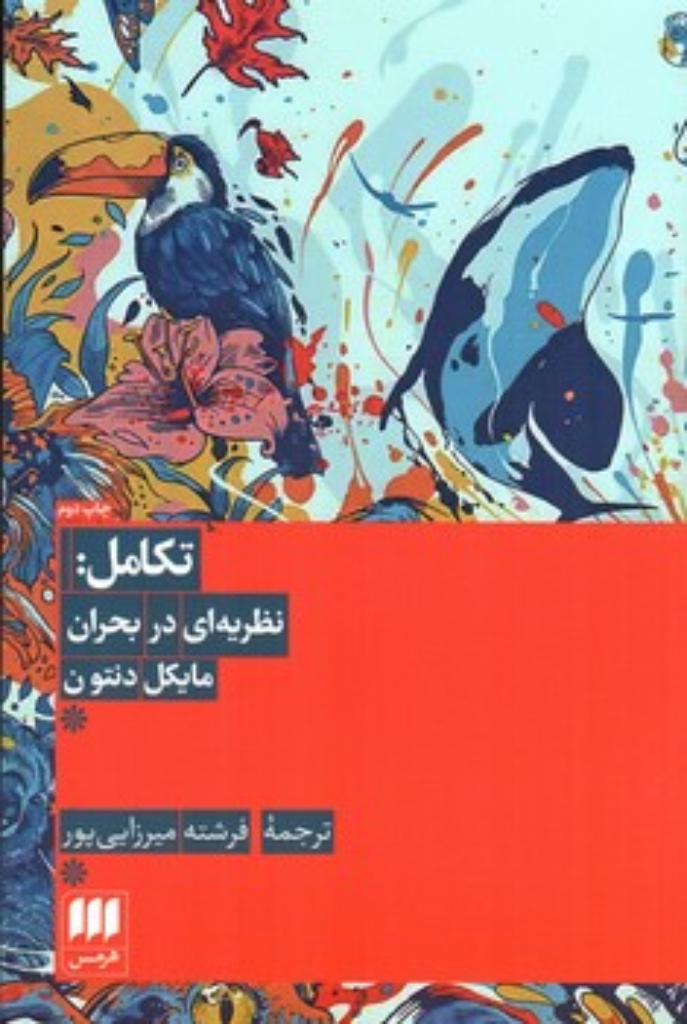 تصویر  تکامل - نظریه در بحران (رقعی-شمیز)