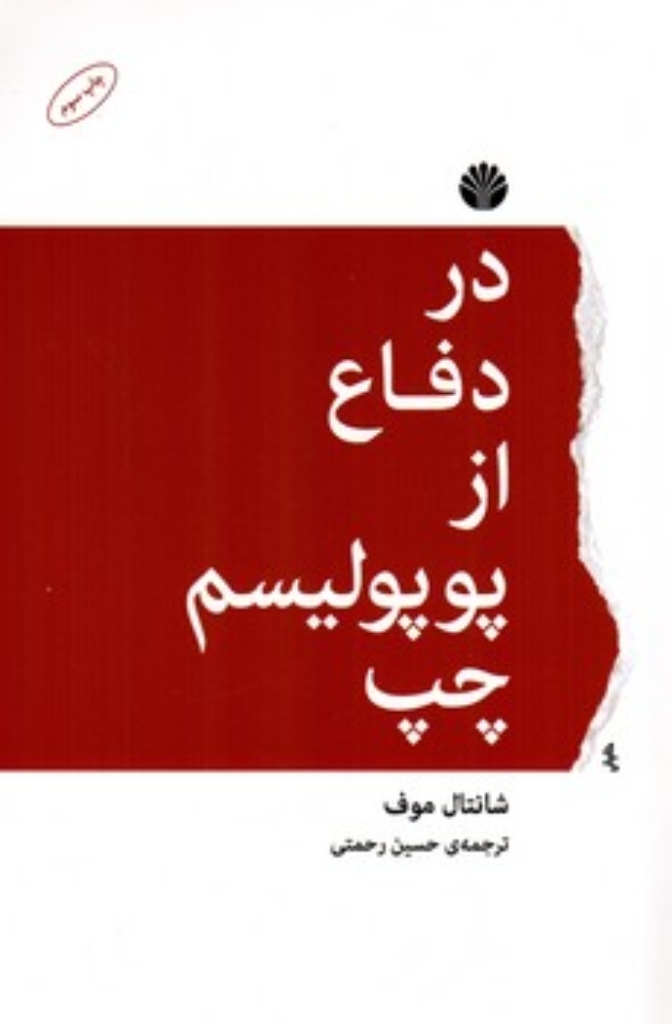 تصویر  در دفاع از پوپولیسم چپ (رقعی-شمیز)