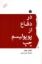 تصویر  در دفاع از پوپولیسم چپ (رقعی-شمیز)