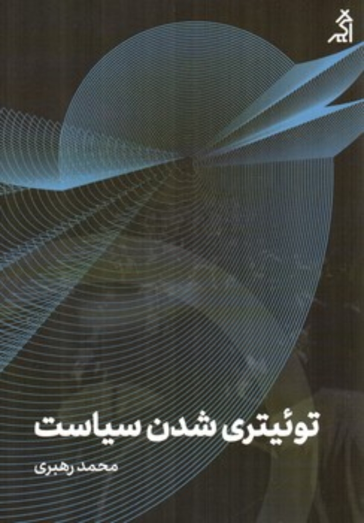تصویر  توئیتری شدن سیاست (رقعی-شمیز)