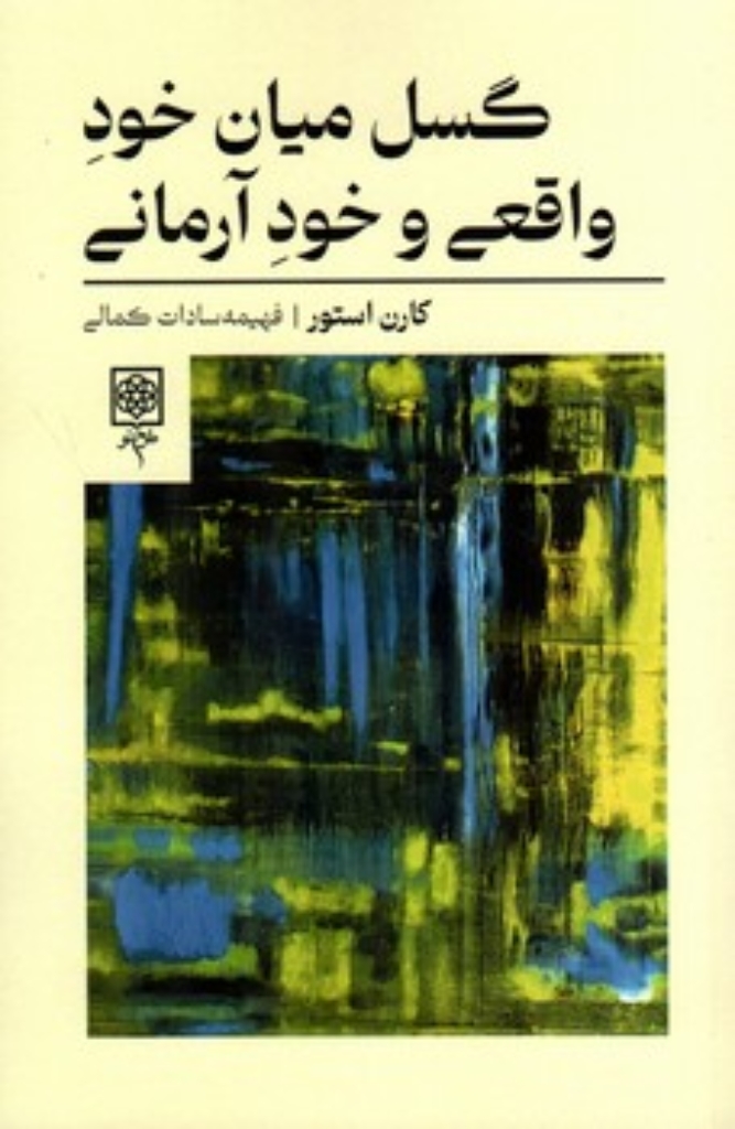 تصویر  گسل میان خود واقعی و خود آرمانی (رقعی-شمیز)