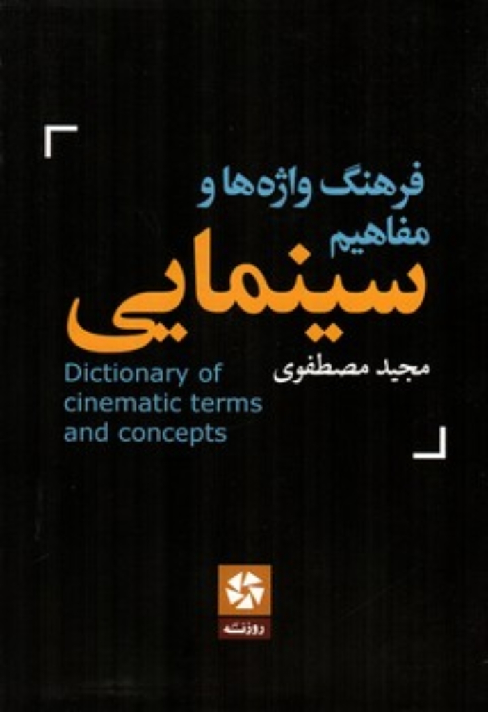 تصویر  فرهنگ واژه ها و مفاهیم سینمایی (رقعی-شمیز)