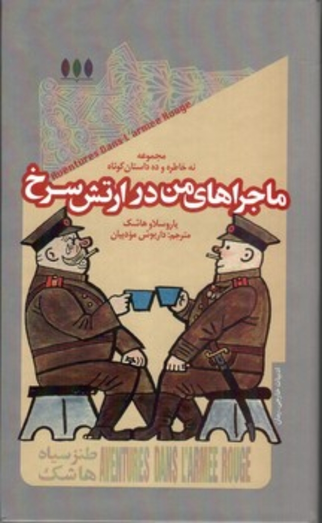 تصویر  ماجراهای من در ارتش سرخ (پالتویی - گالینگور)