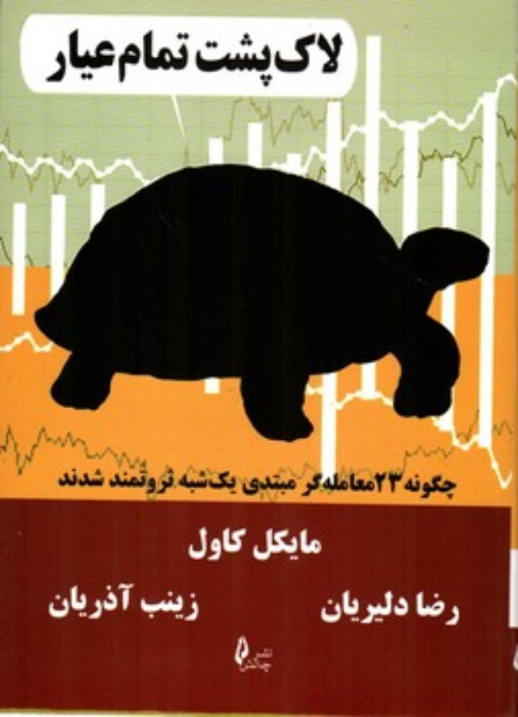 تصویر  لاک پشت تمام عیار (وزیری-شمیز)