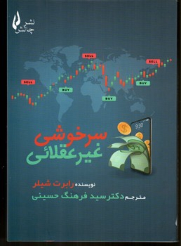 تصویر  سرخوشی غیر عقلانی (وزیری-شمیز)