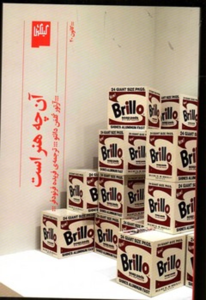 تصویر  آن ‌چه هنر است (رقعی-شمیز)