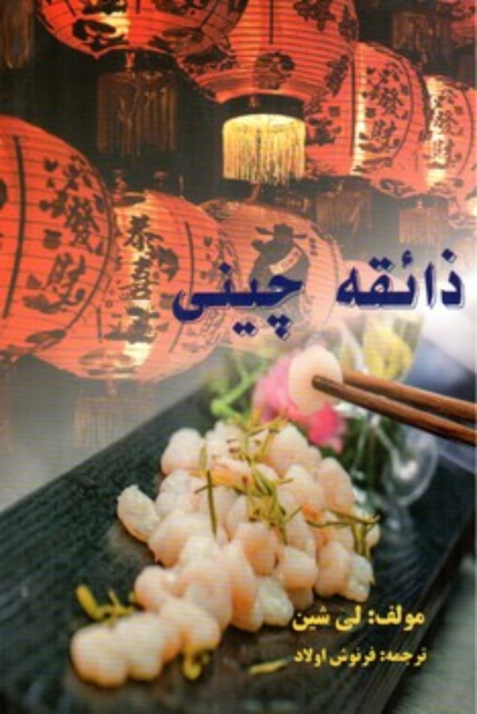 تصویر  ذائقه چینی (وزیری-شمیز)