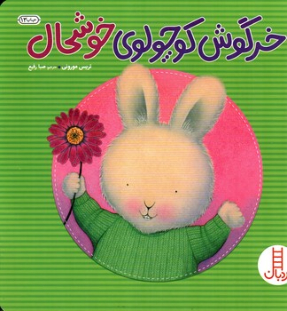 تصویر  خرگوش کوچولوی خوشحال (خشتی بزرگ-شمیز)