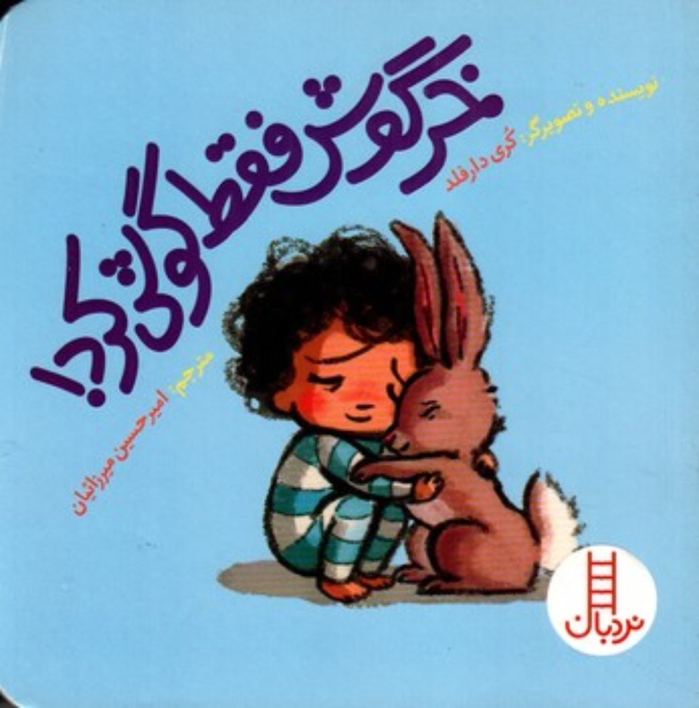 تصویر  خرگوش فقط گوش کرد (خشتی کوچک-شمیز)