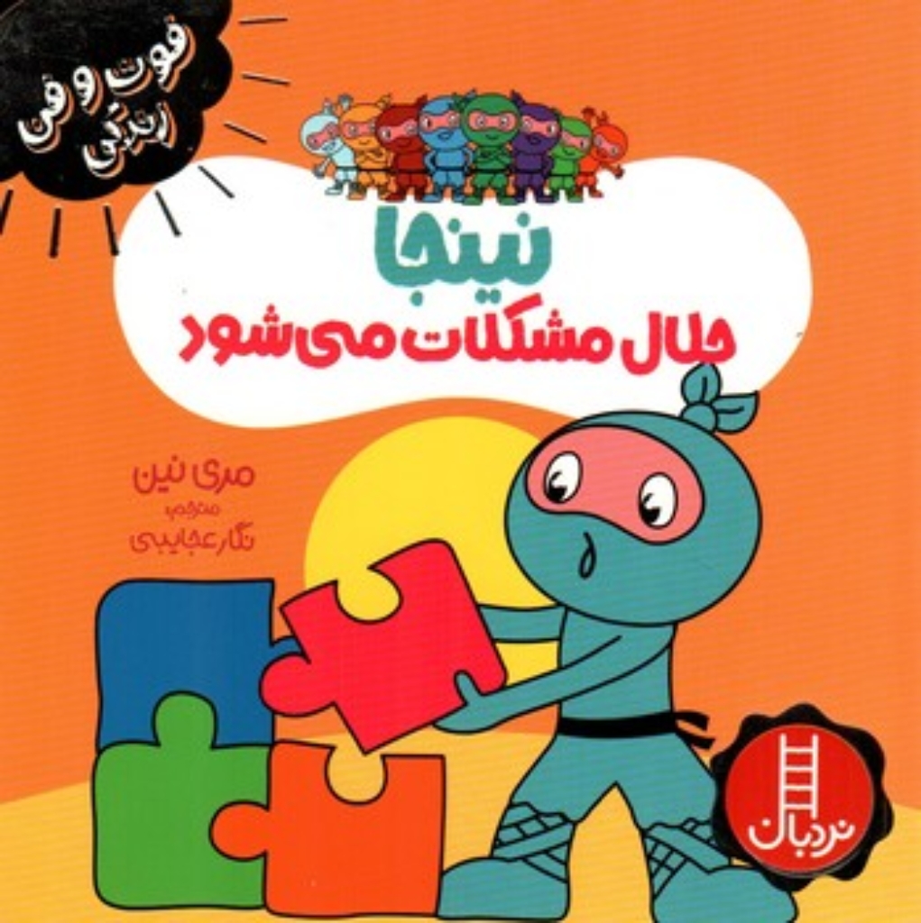 تصویر  فوت و فن زندگی - نینجا حلال مشکلات (خشتی-شمیز)
