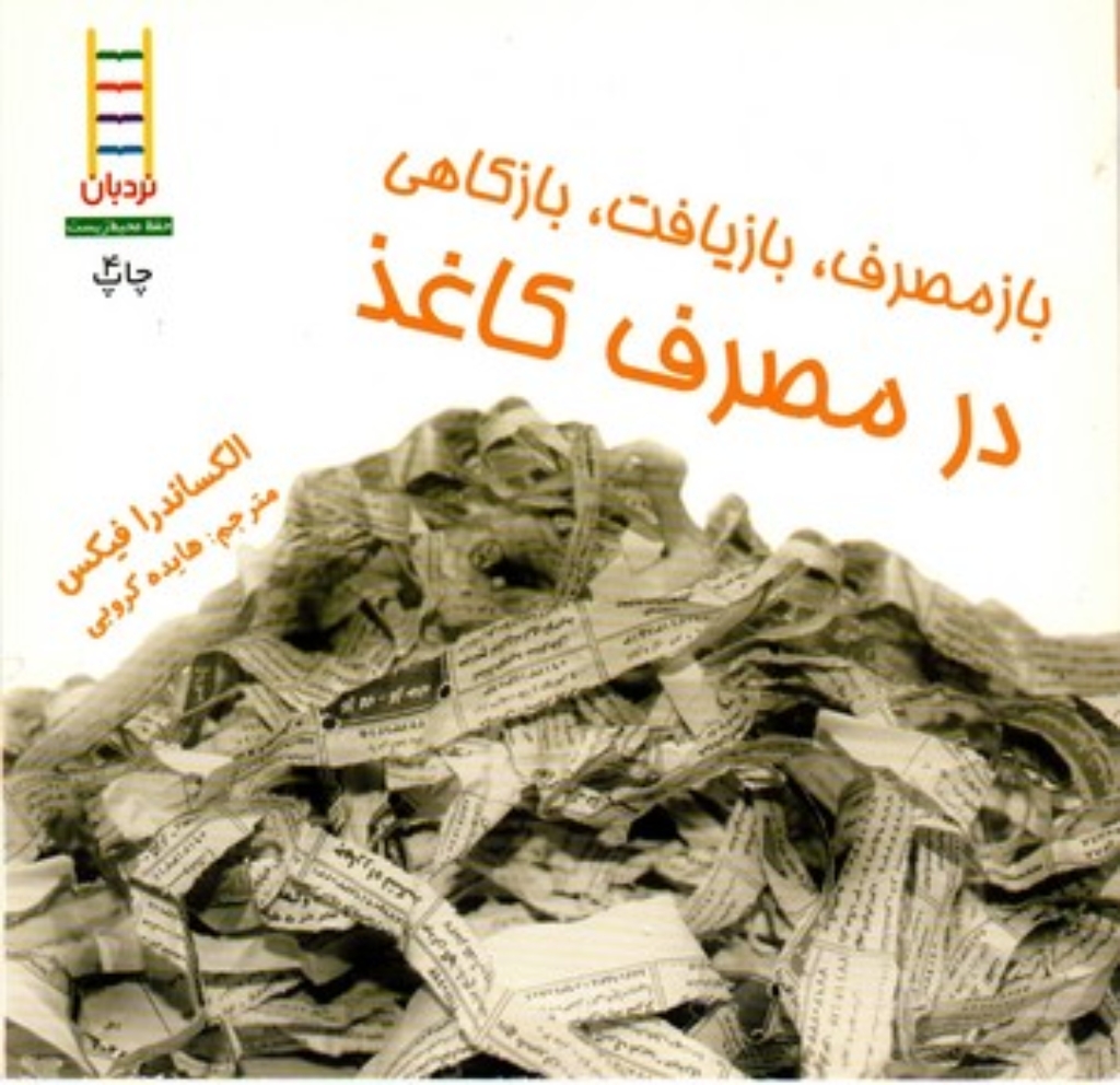 تصویر  بازمصرف - بازیافت در مصرف کاغذ (خشتی کوچک - شمیز)