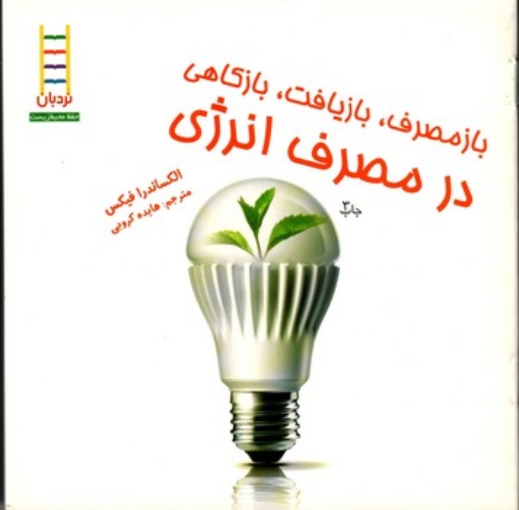 تصویر  بازمصرف - بازیافت در مصرف انرژی (خشتی کوچک - شمیز)