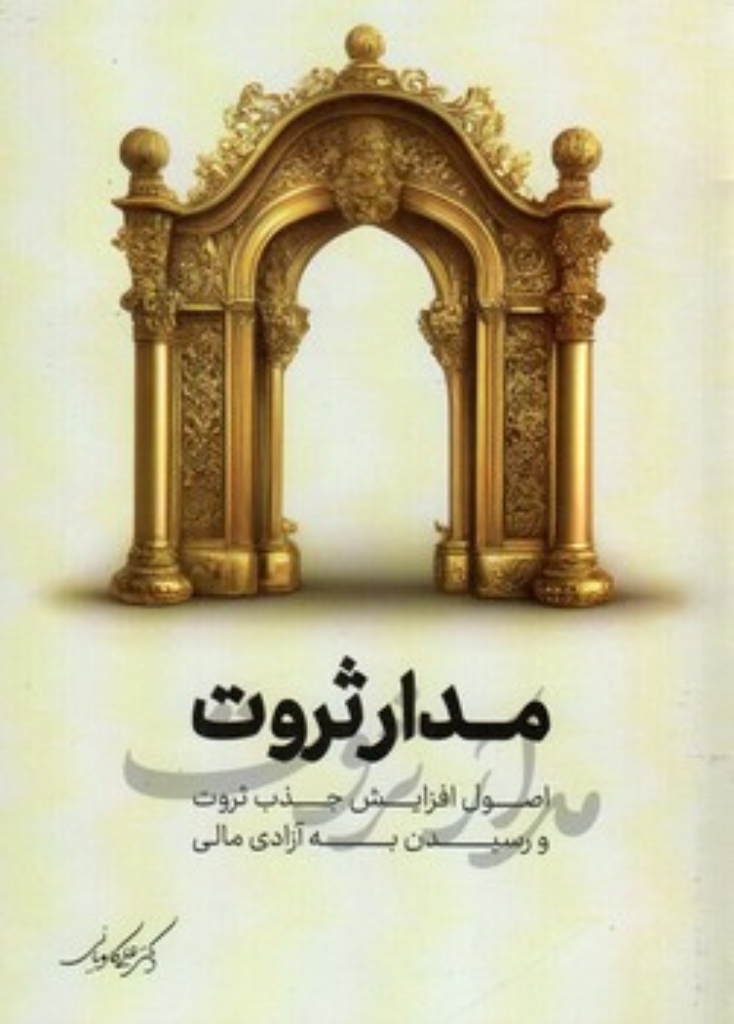 تصویر  مدار ثروت - اصول افزایش جذب ثروت و رسیدن به آزادی مالی  (رقعی-شمیز)