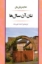 تصویر  نان آن سال‌ها (رقعی-شمیز)