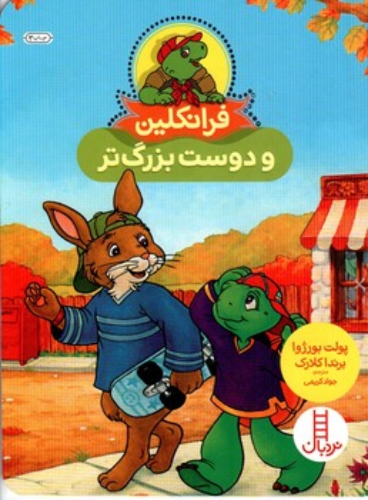 تصویر  فرانکلین و دوست بزرگ تر (رقعی - شمیز)