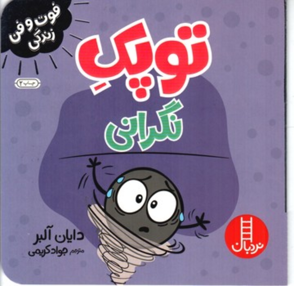 تصویر  فوت و فن زندگی - توپک نگرانی (خشتی-شمیز)