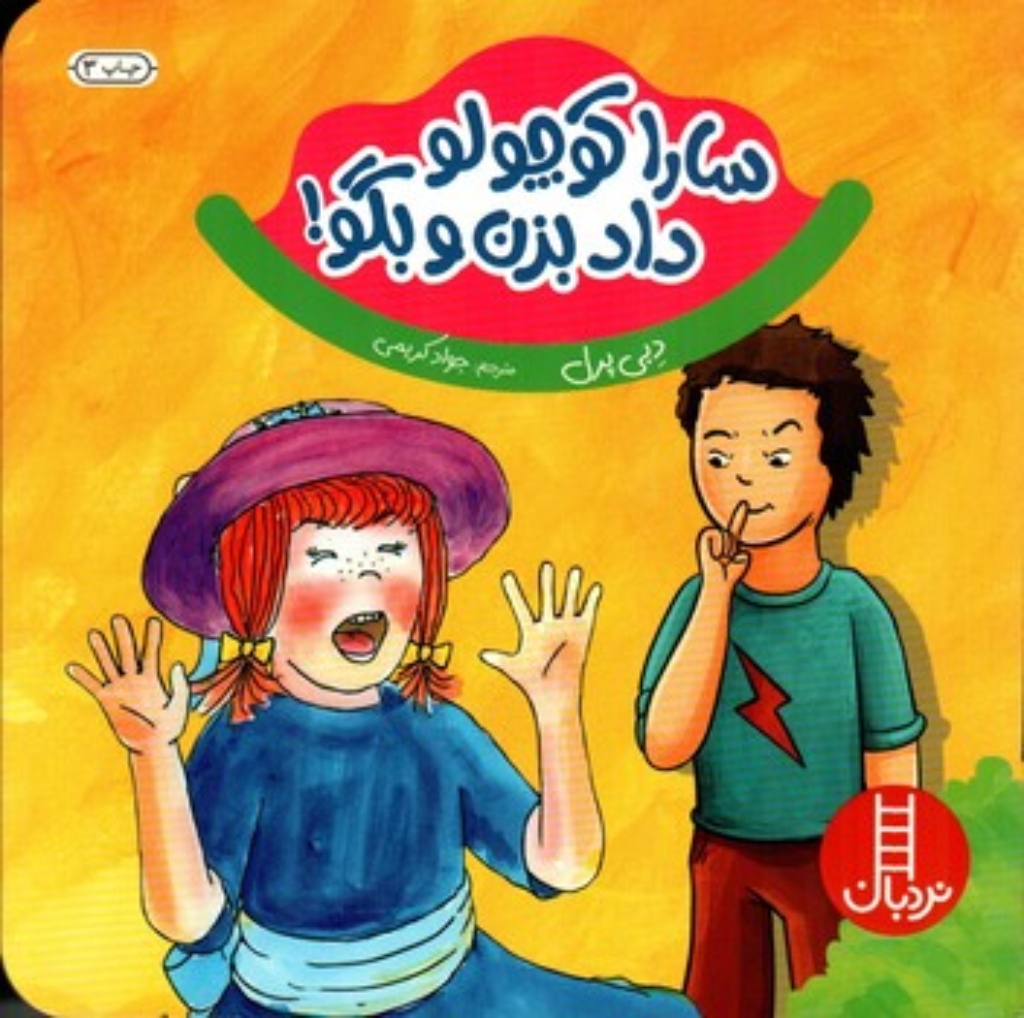 تصویر  سارا کوچولو داد بزن و بگو (خشتی کوچک - شمیز)